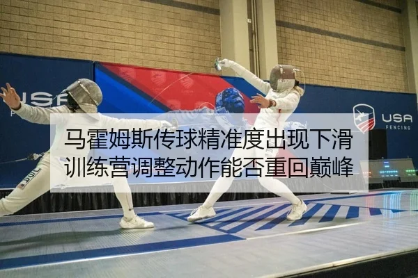 马霍姆斯传球精准度出现下滑 训练营调整动作能否重回巅峰